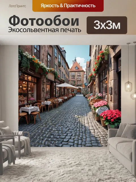 Фотообои город в стиле гиперреализм, старый квартал с брусчатыми улицами, уютные кафе и цветочные магазины