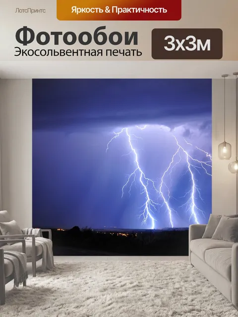 Фотообои Молния