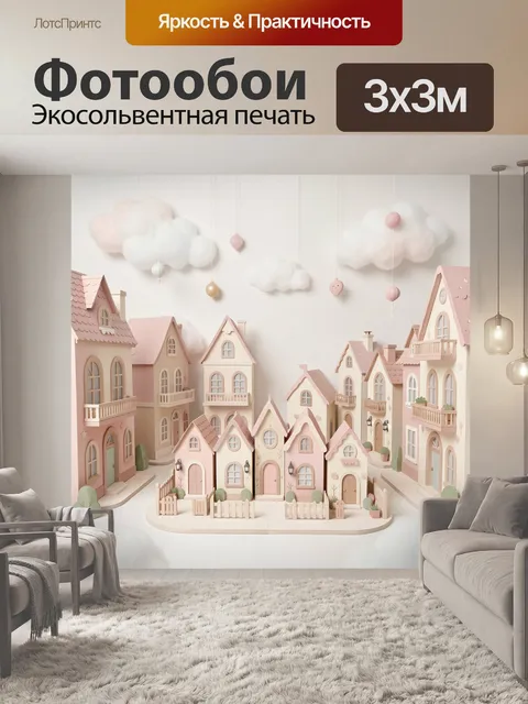 Фотообои Сказочный пастельный городок
