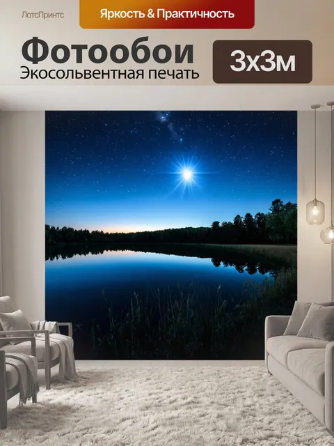 Фотообои природа в стиле неоромантизм с озером, отражающим вечерний небосвод, наполненный звездами и лунным светом