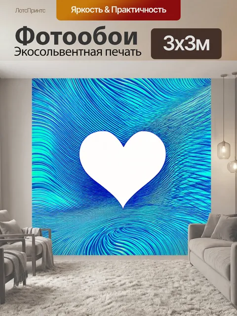 Фотообои создайте изображение сердца