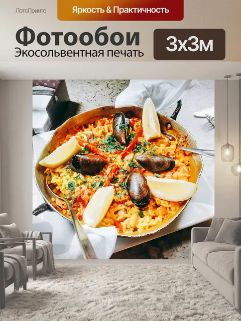 Фотообои Паэлья