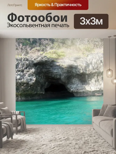 Фотообои Пещера 4