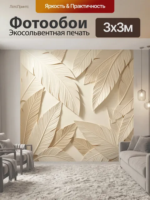 Фотообои Объемные бежевые тропические листья