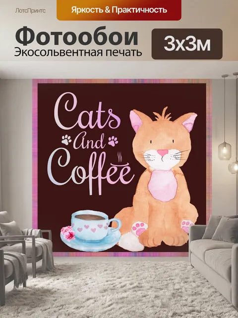 Фотообои кошка кофе плакат