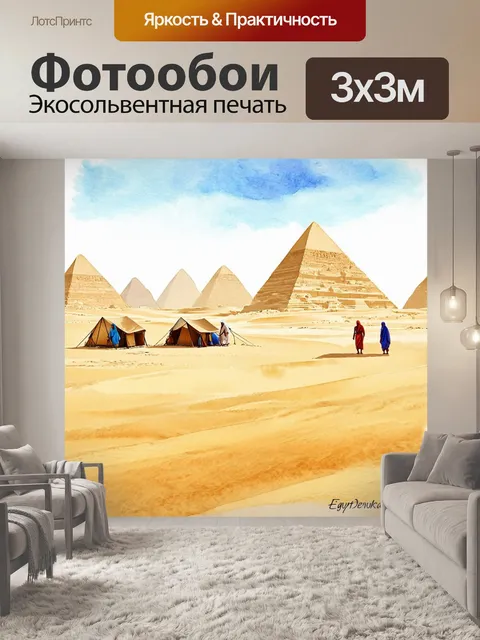 Фотообои египет в стиле акварельный пейзаж