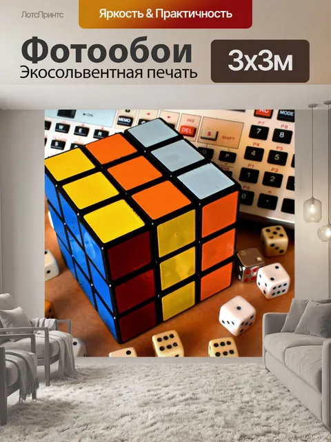 Фотообои Кубик рубика