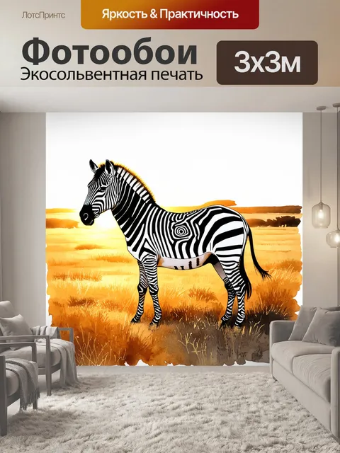 Фотообои изображение зебры, стоящей в широком саванне на закате, окаймленной золотыми лучами солнца, с…