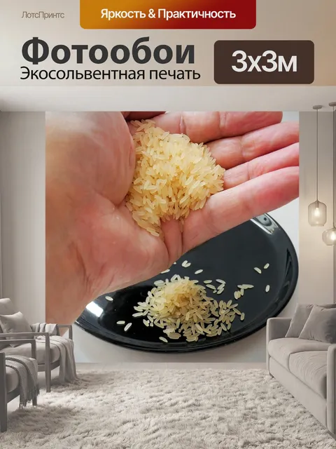 Фотообои Горсть риса