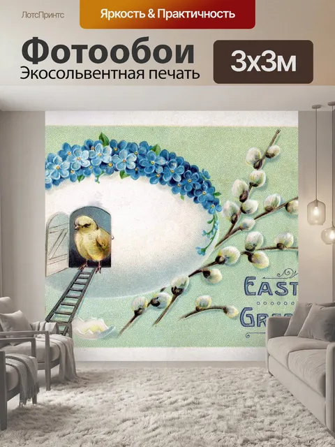 Фотообои Пасхальная винтажная открытка старая