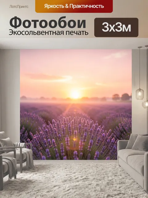Фотообои Лавандовое поле на рассвете
