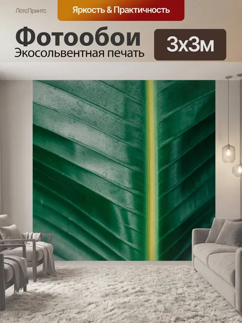 Фотообои Растения