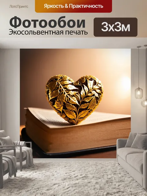 Фотообои сердце, украшенное золотыми листьями, лежащее на старинной книге, освещенное мягким светом
