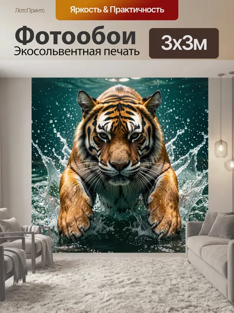 Фотообои Тигр в водной стихии