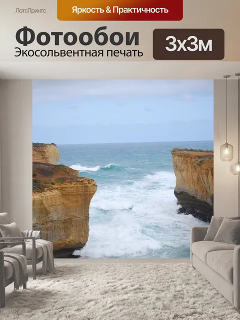 Фотообои Великая Океанская Дорога