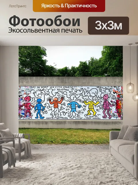 Фотообои монументальная фреска в духе кит харинга