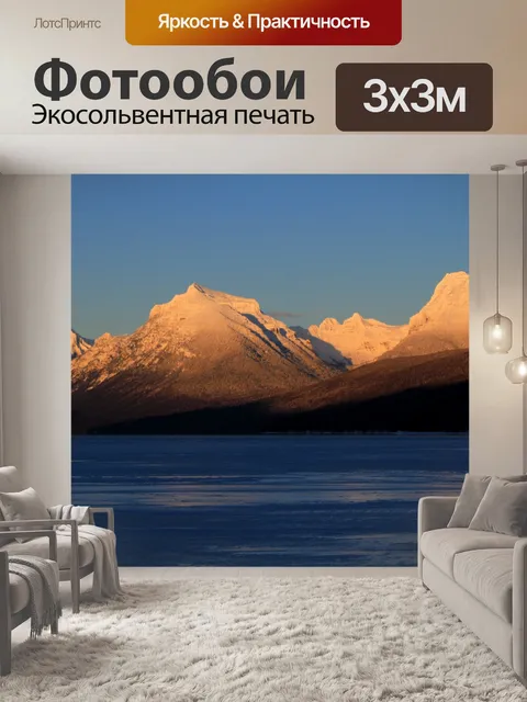 Фотообои Озеро Макдональд Закат