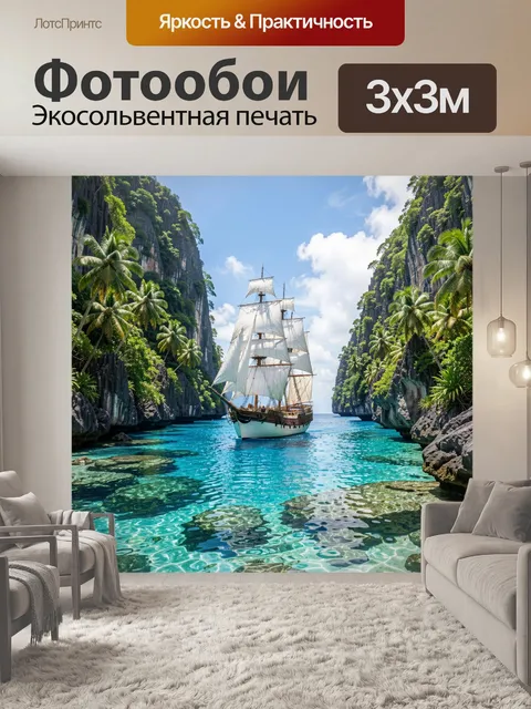 Фотообои Парусник в тропической лагуне