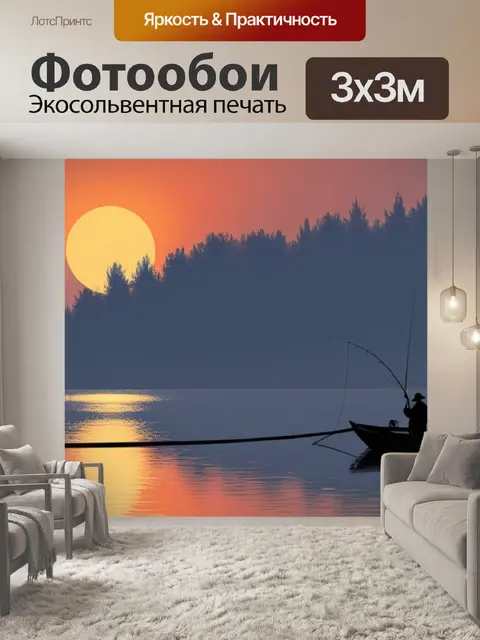 Фотообои вечерний пейзаж с рыбаками минимал