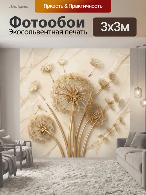 Фотообои Золотые одуванчики на мраморе