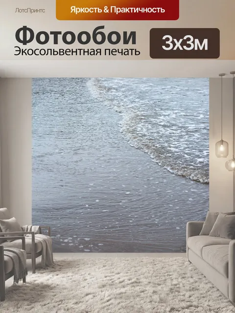 Фотообои Морская волна