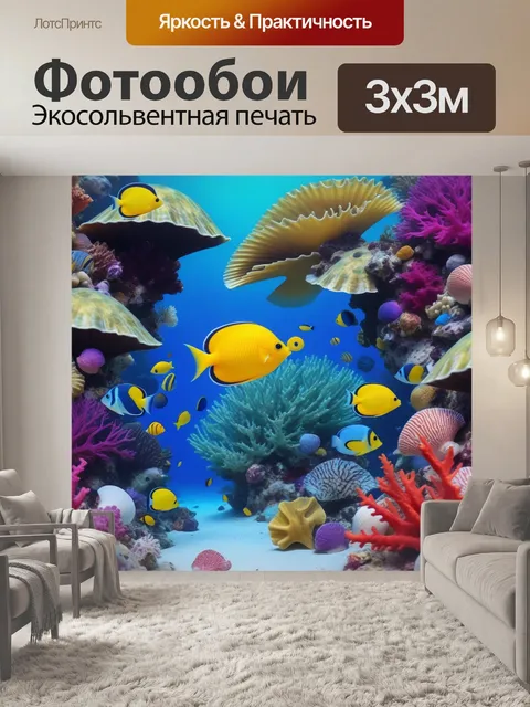 Фотообои подводный мир с разноцветными рыбами и ракушками