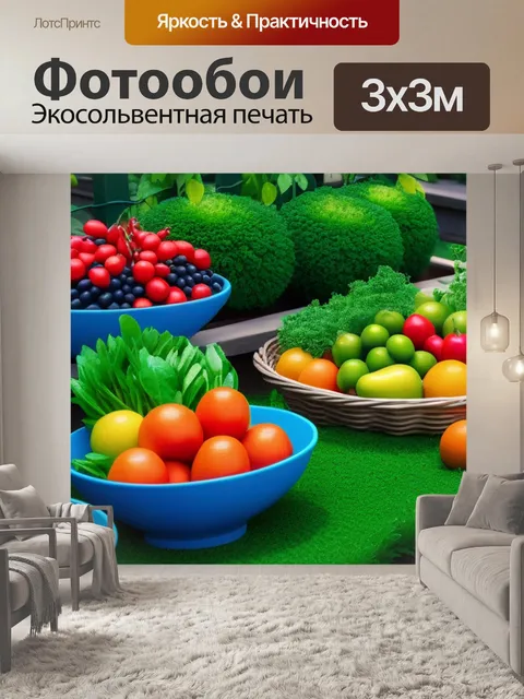 Фотообои огород с фруктами и овощами