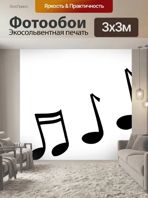 Фотообои Мелодия