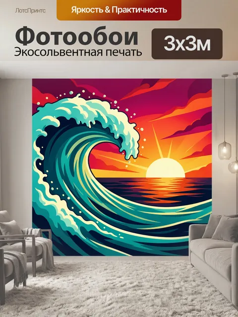 Фотообои Морская волна на закате