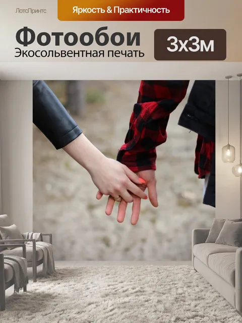 Фотообои Придерживаться