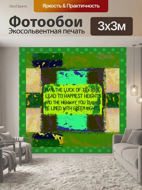 Фотообои Ирландское благословение