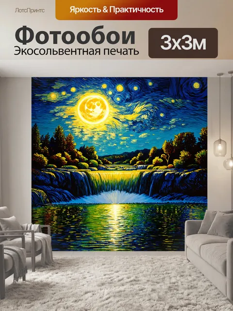 Фотообои ночь в стиле ван гога, водопад света с луны, разлетающиеся лучи на тёмной воде