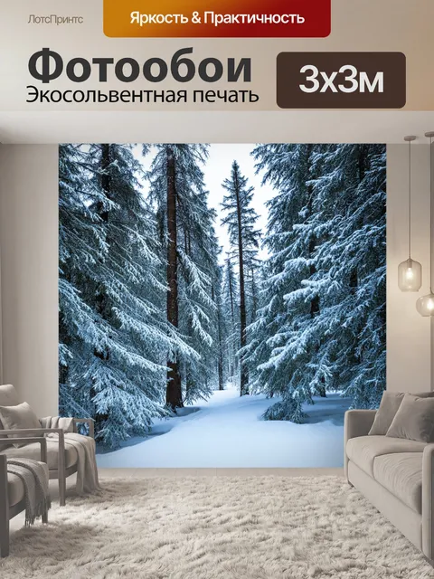 Фотообои природа в стиле фотореализм: зимний лес с заснеженными деревьями