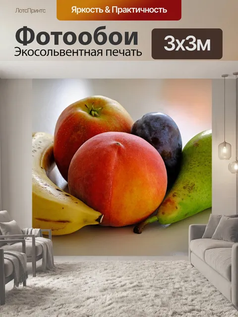 Фотообои Фрукты