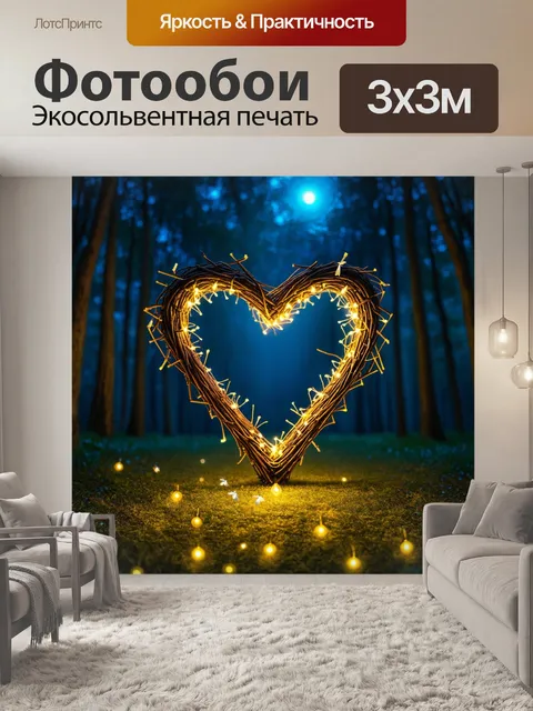 Фотообои сердце, сделанное из веток, окруженное светлячками, на фоне ночного леса