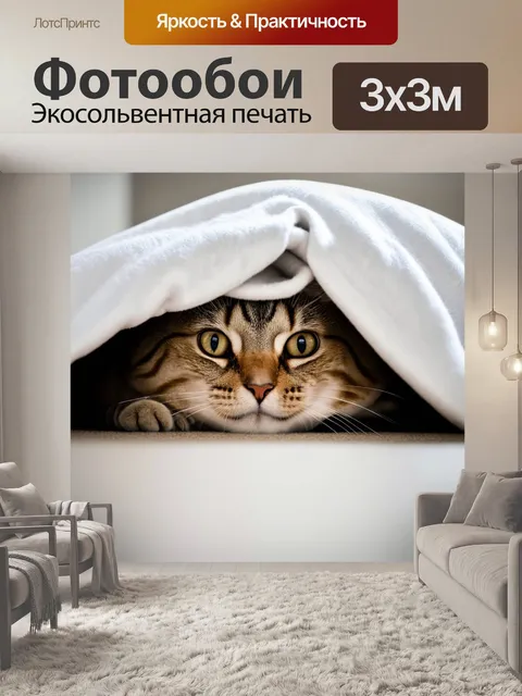 Фотообои Кот, прячущийся под белыми простынями и одеялами, лишь его голова видна, с выразительными глазами и слегка…