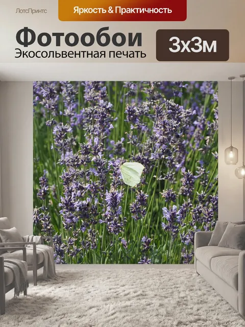 Фотообои Лаванда
