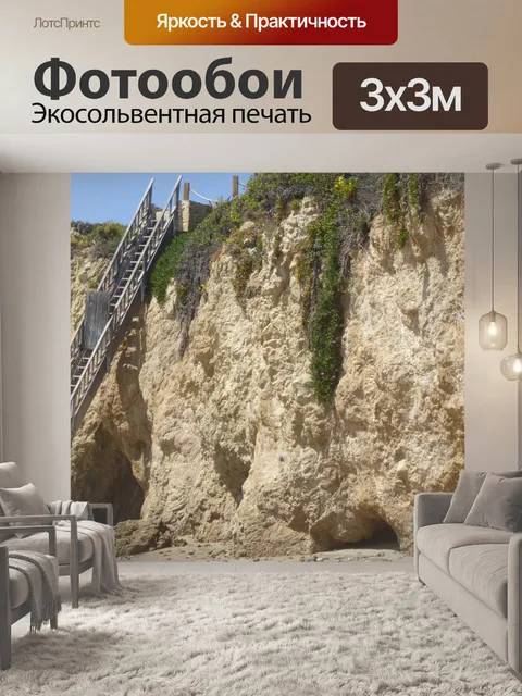 Фотообои Клиффская лестница