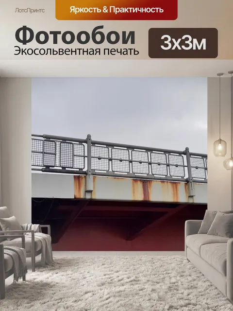 Фотообои 14. 20 ноября мост