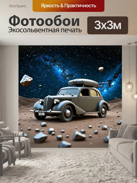 Фотообои машина в стиле дизельпанк: старинный автомобиль с космическими привязками