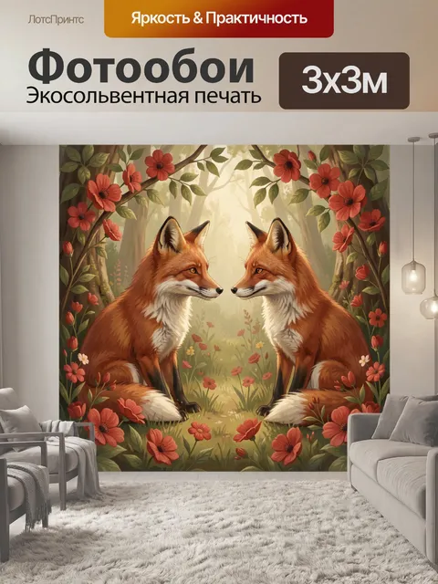 Фотообои Лисицы среди лесных цветов
