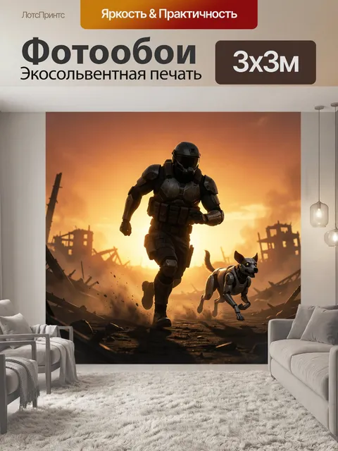 Фотообои Бегущий солдат и робот-пёс