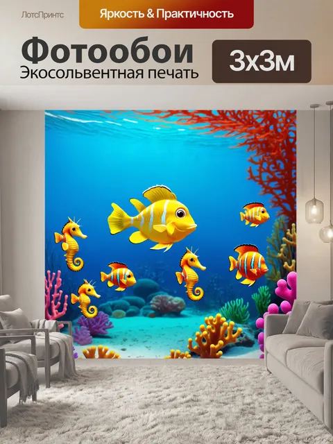 Фотообои море в стиле мультяшный, с дружелюбными рыбками и морскими коньками, плавающими среди кораллов