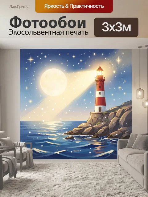 Фотообои Маяк у моря под луной