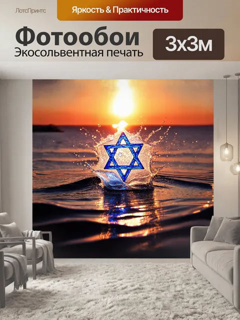 Фотообои звезда давида, сделанная из светящихся кристаллов, отбрасывающих яркий свет на прозрачную сетку из воды…