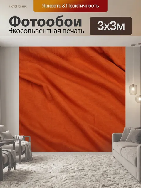 Фотообои оранжевый текстильной фон 3