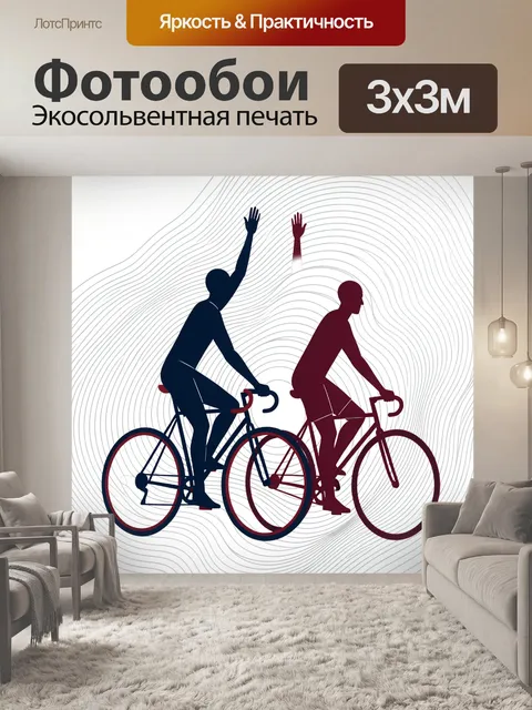 Фотообои Велосипедисты на абстрактном фоне