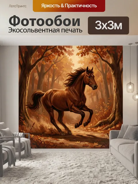 Фотообои Вороной конь в осеннем лесу