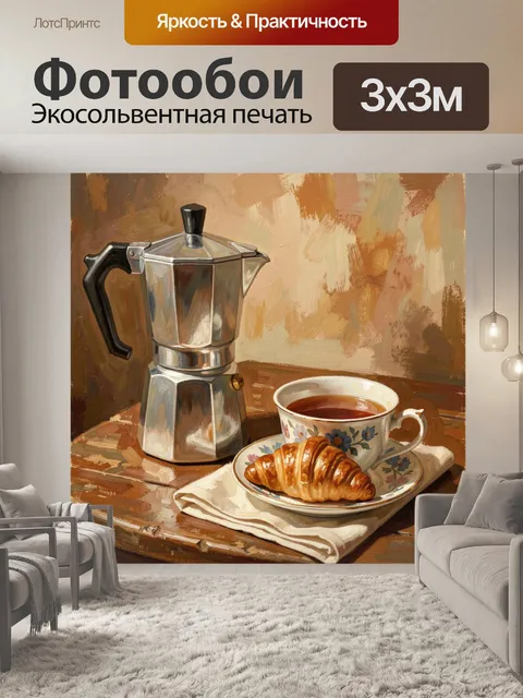 Фотообои Утренний кофе с круассаном