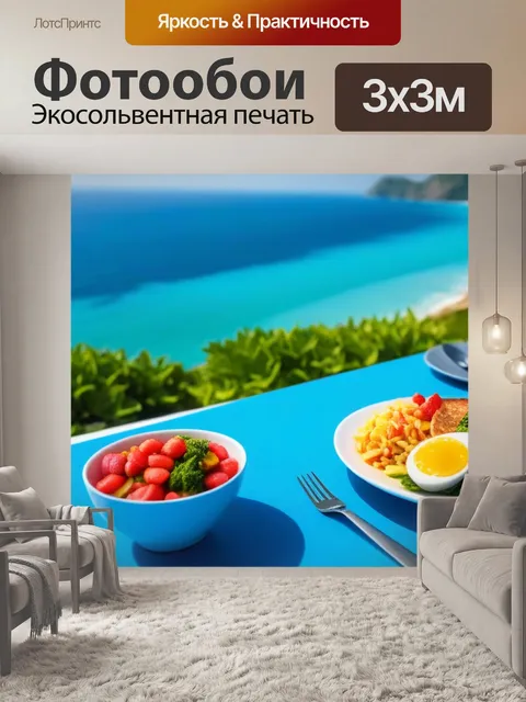 Фотообои завтрак на обзоре моря